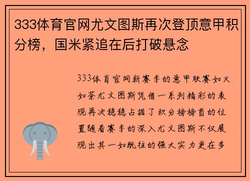 333体育官网尤文图斯再次登顶意甲积分榜，国米紧追在后打破悬念