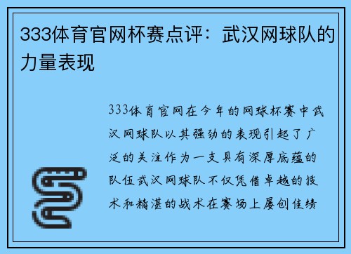 333体育官网杯赛点评：武汉网球队的力量表现