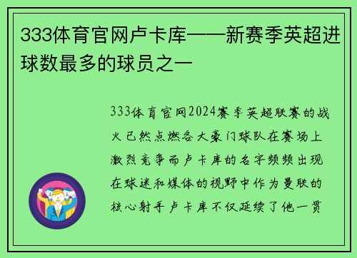 333体育官网卢卡库——新赛季英超进球数最多的球员之一