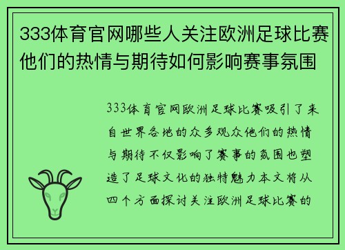 333体育官网哪些人关注欧洲足球比赛他们的热情与期待如何影响赛事氛围