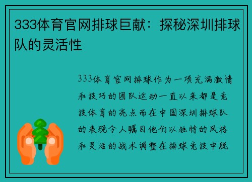 333体育官网排球巨献：探秘深圳排球队的灵活性