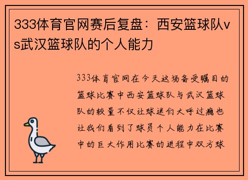 333体育官网赛后复盘：西安篮球队vs武汉篮球队的个人能力