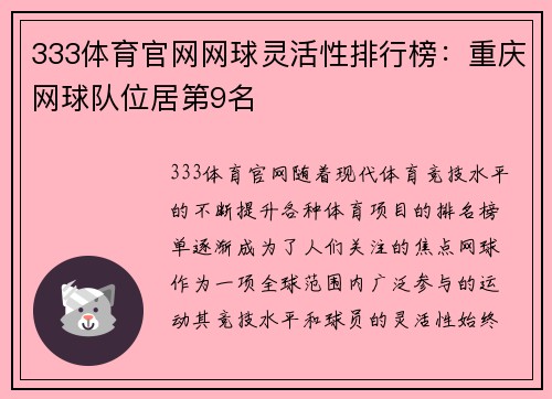 333体育官网网球灵活性排行榜：重庆网球队位居第9名