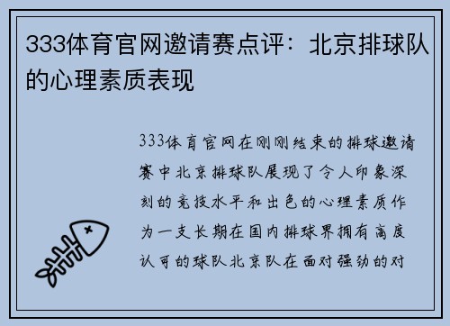 333体育官网邀请赛点评：北京排球队的心理素质表现