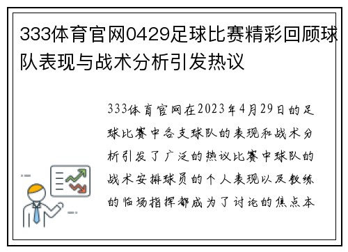 333体育官网0429足球比赛精彩回顾球队表现与战术分析引发热议