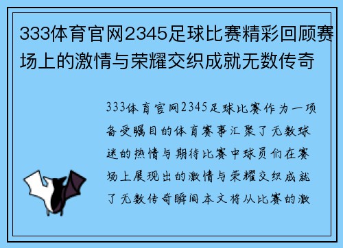 333体育官网2345足球比赛精彩回顾赛场上的激情与荣耀交织成就无数传奇