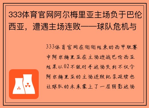 333体育官网阿尔梅里亚主场负于巴伦西亚，遭遇主场连败——球队危机与未来展望