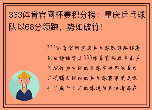 333体育官网杯赛积分榜：重庆乒乓球队以66分领跑，势如破竹！