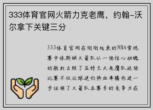 333体育官网火箭力克老鹰，约翰-沃尔拿下关键三分