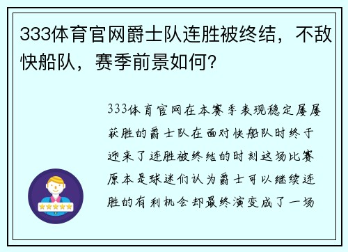 333体育官网爵士队连胜被终结，不敌快船队，赛季前景如何？