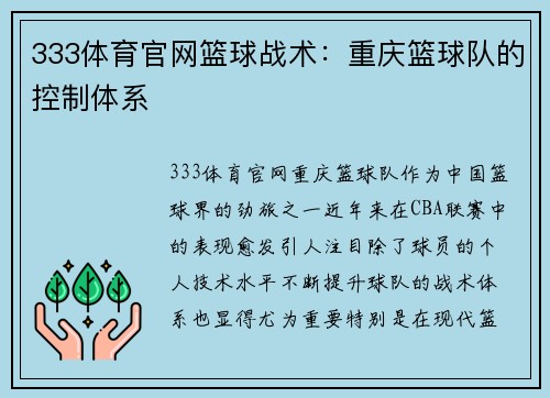 333体育官网篮球战术：重庆篮球队的控制体系
