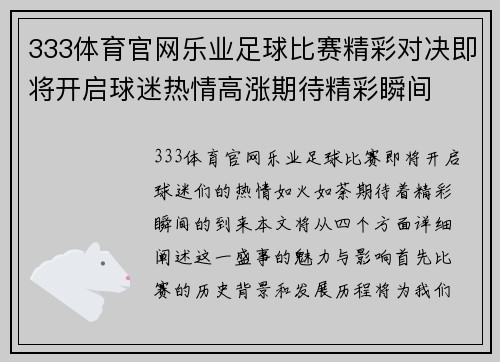 333体育官网乐业足球比赛精彩对决即将开启球迷热情高涨期待精彩瞬间