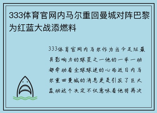 333体育官网内马尔重回曼城对阵巴黎为红蓝大战添燃料