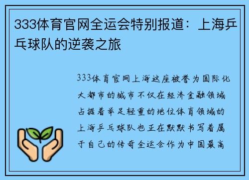 333体育官网全运会特别报道：上海乒乓球队的逆袭之旅