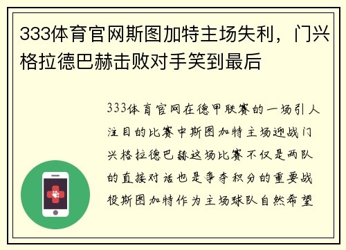 333体育官网斯图加特主场失利，门兴格拉德巴赫击败对手笑到最后