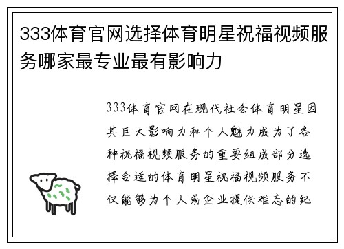 333体育官网选择体育明星祝福视频服务哪家最专业最有影响力