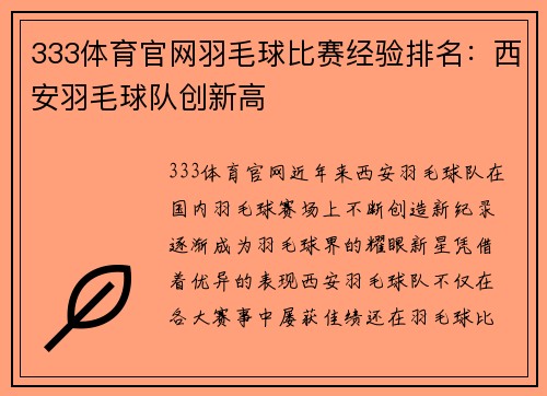 333体育官网羽毛球比赛经验排名：西安羽毛球队创新高