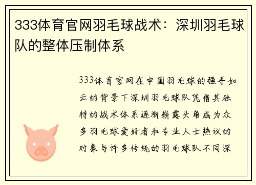 333体育官网羽毛球战术：深圳羽毛球队的整体压制体系