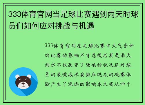 333体育官网当足球比赛遇到雨天时球员们如何应对挑战与机遇