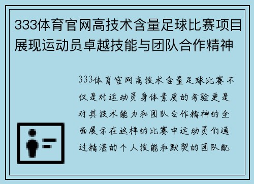 333体育官网高技术含量足球比赛项目展现运动员卓越技能与团队合作精神
