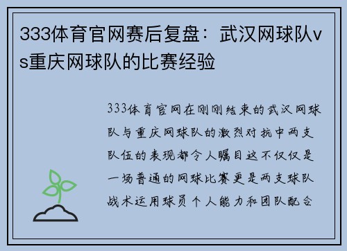 333体育官网赛后复盘：武汉网球队vs重庆网球队的比赛经验