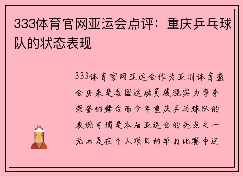 333体育官网亚运会点评：重庆乒乓球队的状态表现