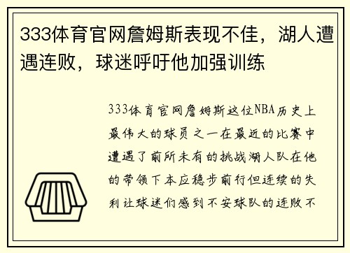 333体育官网詹姆斯表现不佳，湖人遭遇连败，球迷呼吁他加强训练