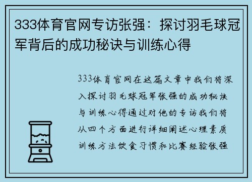 333体育官网专访张强：探讨羽毛球冠军背后的成功秘诀与训练心得