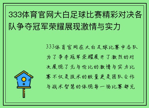 333体育官网大白足球比赛精彩对决各队争夺冠军荣耀展现激情与实力