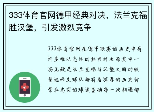 333体育官网德甲经典对决，法兰克福胜汉堡，引发激烈竞争