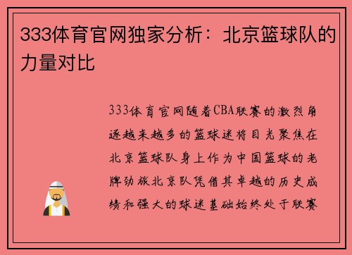 333体育官网独家分析：北京篮球队的力量对比