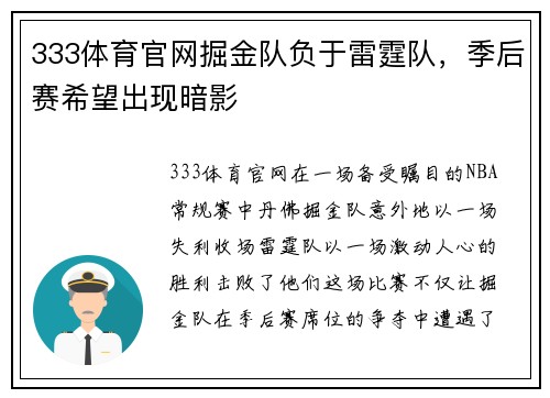 333体育官网掘金队负于雷霆队，季后赛希望出现暗影