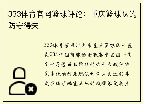 333体育官网篮球评论：重庆篮球队的防守得失
