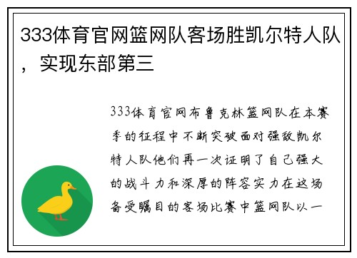 333体育官网篮网队客场胜凯尔特人队，实现东部第三