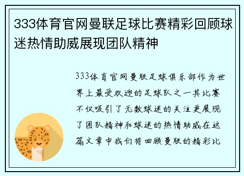 333体育官网曼联足球比赛精彩回顾球迷热情助威展现团队精神