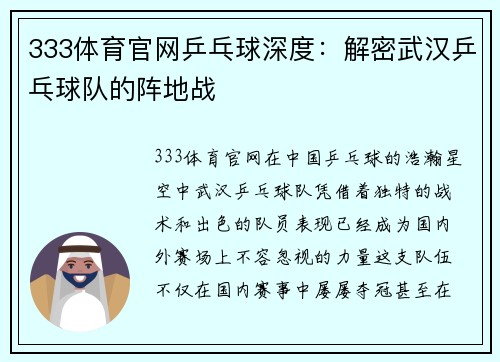 333体育官网乒乓球深度：解密武汉乒乓球队的阵地战