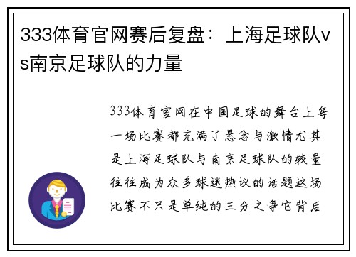 333体育官网赛后复盘：上海足球队vs南京足球队的力量