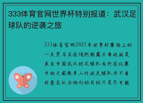 333体育官网世界杯特别报道：武汉足球队的逆袭之旅