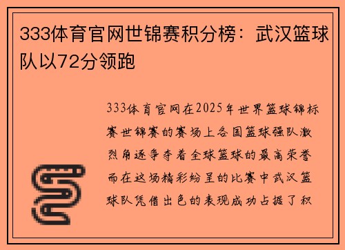333体育官网世锦赛积分榜：武汉篮球队以72分领跑