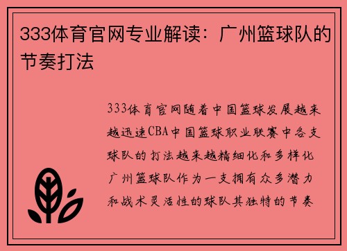 333体育官网专业解读：广州篮球队的节奏打法