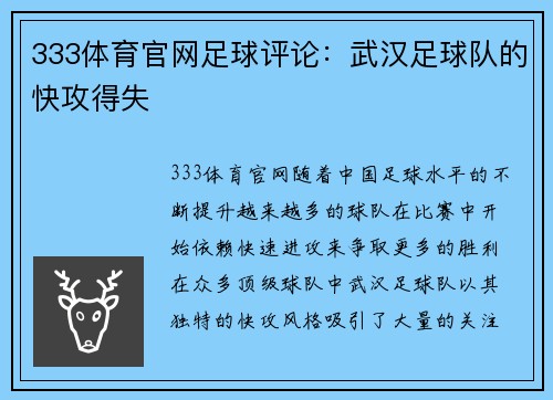 333体育官网足球评论：武汉足球队的快攻得失