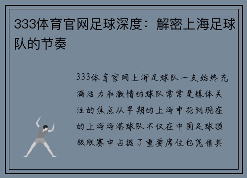 333体育官网足球深度：解密上海足球队的节奏