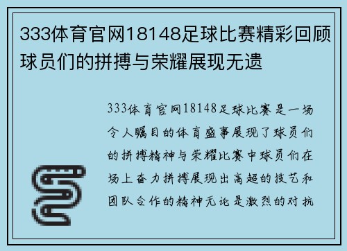 333体育官网18148足球比赛精彩回顾球员们的拼搏与荣耀展现无遗