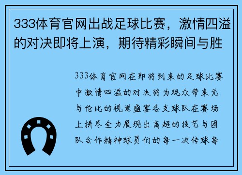 333体育官网出战足球比赛，激情四溢的对决即将上演，期待精彩瞬间与胜利的荣耀