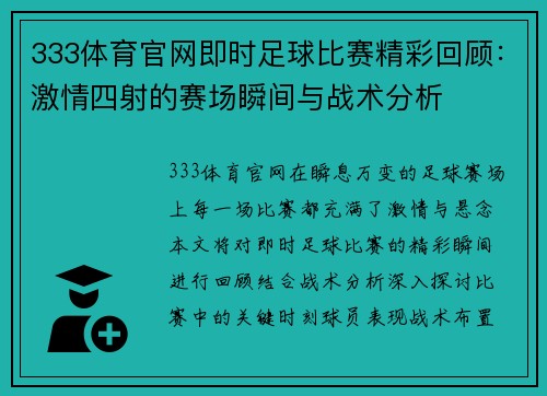 333体育官网即时足球比赛精彩回顾：激情四射的赛场瞬间与战术分析