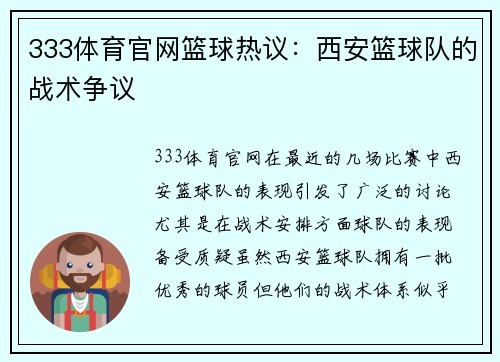 333体育官网篮球热议：西安篮球队的战术争议