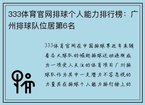 333体育官网排球个人能力排行榜：广州排球队位居第6名