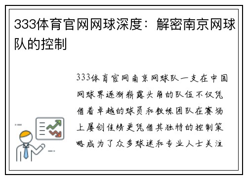 333体育官网网球深度：解密南京网球队的控制