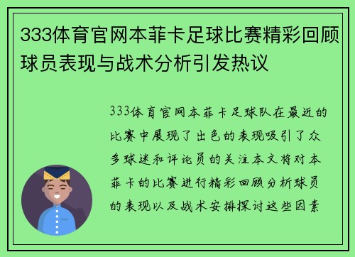 333体育官网本菲卡足球比赛精彩回顾球员表现与战术分析引发热议