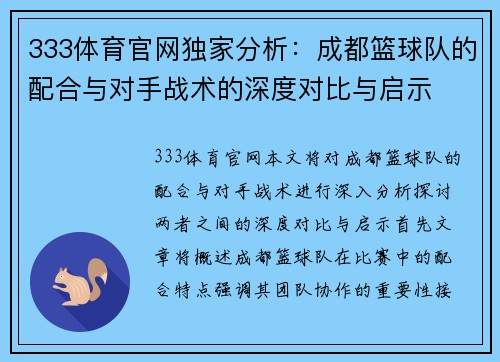 333体育官网独家分析：成都篮球队的配合与对手战术的深度对比与启示
